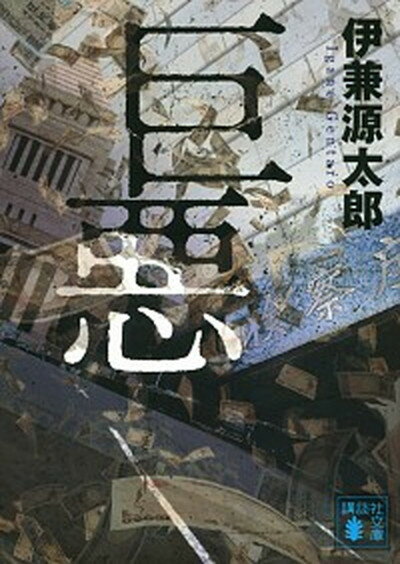 【中古】巨悪 /講談社/伊兼源太郎（文庫）