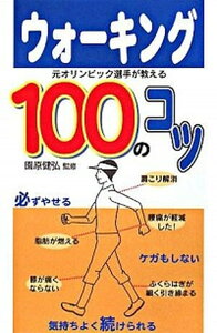 【中古】ウォ-キング100のコツ 元オリンピック選手が教える /主婦の友社/園原健弘(単行本)