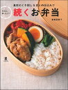 【中古】続くお弁当 食材のくり回し&まとめ仕込みでラクに、おいしく! /主婦の友社/夏梅美智子(単行本)