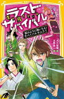 【中古】生き残りゲームラストサバイバル　桜のように舞いちる！サバイバルサムライ /集英社/大久保開（新書）