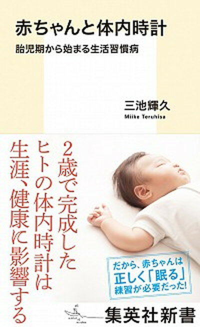 赤ちゃんと体内時計 胎児期から始まる生活習慣病 /集英社/三池輝久（新書）