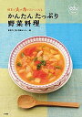 【中古】かんたんたっぷり野菜料理 野菜は火の力でおいしくなる /小学館/東京瓦斯株式会社（ムック）