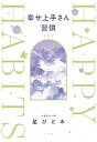 【中古】幸せ上手さん習慣 /小学館/星ひとみ(単行本)
