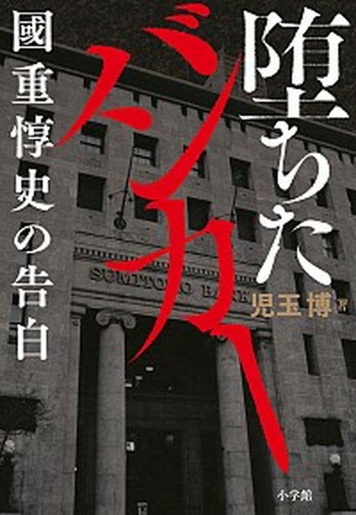 【中古】堕ちたバンカー 國重惇史の告白 /小学館/児玉博（単行本）