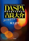 【中古】コールドウォー　DASPA吉良大介 /小学館/榎本憲男（文庫）