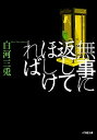 【中古】無事に返してほしければ /小学館/白河三兎(文庫)