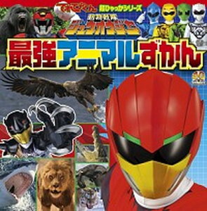 【中古】動物戦隊ジュウオウジャ-最強アニマルずかん /小学館/アマナイメ-ジズ(単行本)