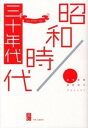 【中古】昭和時代 30年代/中央公論新社/読売新聞社（単行本）