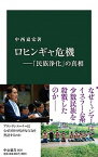 【中古】ロヒンギャ危機 「民族浄化」の真相 /中央公論新社/中西嘉宏（新書）