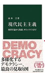 【中古】現代民主主義 指導者論から熟議、ポピュリズムまで /中央公論新社/山本圭（新書）