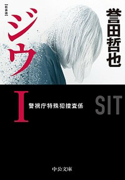 【中古】ジウ 警視庁特殊犯捜査係 1 新装版/中央公論新社/誉田哲也（文庫）