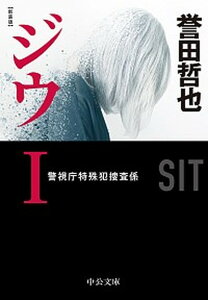 【中古】ジウ 警視庁特殊犯捜査係 1 新装版/中央公論新社/誉田哲也(文庫)