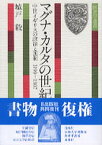 【中古】マグナ・カルタの世紀 中世イギリスの政治と国制1199-1307 /東京大学出版会/城戸毅（単行本）