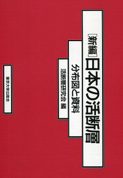 【中古】新編日本の活断層 分布図と資料 /東京大学出版会/活断層研究会（大型本）