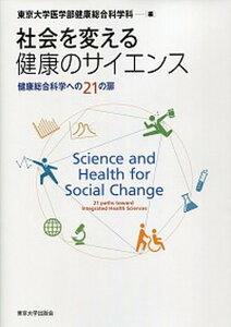 【中古】社会を変える健康のサイエンス 健康総合科学への21の扉 /東京大学出版会/東京大学(単行本)