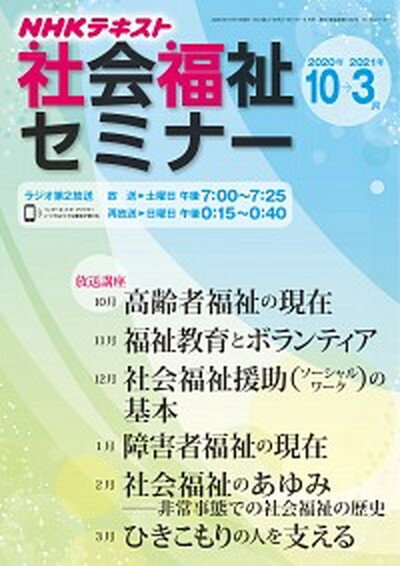【中古】NHK社会福祉セミナー 2020年10月→2021年3 /NHK出版（ムック）