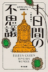 【中古】十日間の不思議 新訳版 /早川書房/エラリイ・クイーン（文庫）