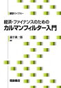 【中古】経済・ファイナンスのためのカルマンフィルター入門 /朝倉書店/森平爽一郎(単行本(ソフトカバー))