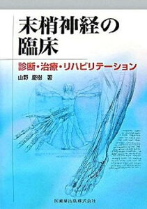 【中古】末梢神経の臨床 診断・治療・リハビリテ-ション /医歯薬出版/山野慶樹(単行本(ソフトカバー))