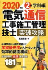 【中古】電気通信工事施工管理技士突破攻略 2級学科編 2020年版 /技術評論社/高橋英樹（電気通信）（単行本（ソフトカバー））