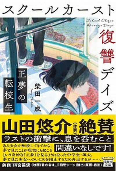 スクールカースト復讐デイズ　正夢の転校生 /宝島社/柴田一成（文庫）