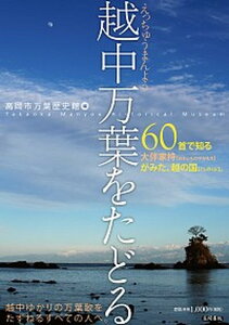 【中古】越中万葉をたどる 60首で知る大伴家持がみた、越の国。 /笠間書院/高岡市万葉歴史館(単行本)