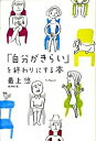 【中古】「自分がきらい」を終わりにする本 /河出書房新社/最上悠(単行本(ソフトカバー))