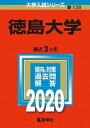 徳島大学 2020 /教学社（単行本）