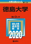 【中古】徳島大学 2020 /教学社（単行本）