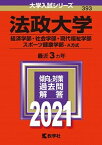 【中古】法政大学（経済学部・社会学部・現代福祉学部・スポーツ健康学部-A方式） 2021/教学社（単行本）