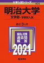 【中古】明治大学（文学部-学部別入試） 2021 /教学社（単行本）