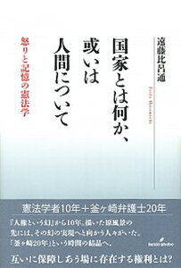 【中古】国家とは何か、或いは人間について 怒りと記憶の憲法学 /勁草書房/遠藤比呂通(単行本)
