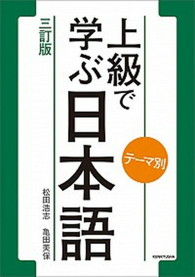 【中古】上級で学ぶ日本語 テ-マ別 3訂版/研究社/松田浩志（単行本（ソフトカバー））