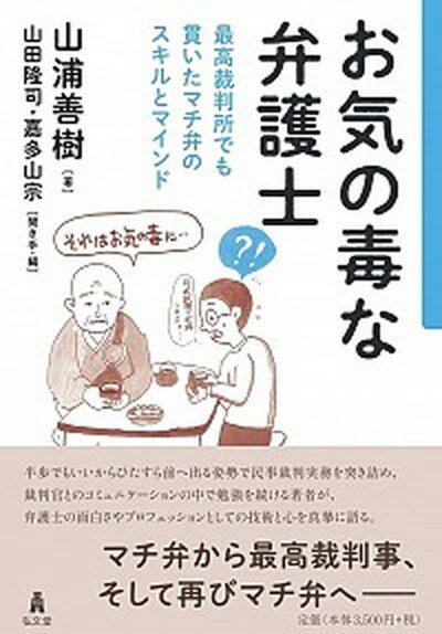 【中古】お気の毒な弁護士 最高裁判所でも貫いたマチ弁のスキルとマインド /弘文堂/山浦善樹（単行本）