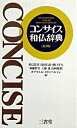 【中古】コンサイス和仏辞典 第3版/三省堂/重信常喜(ペーパーバック)