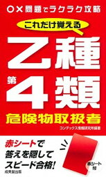 【中古】これだけ覚える乙種第4類危険物取扱者 ◯〓問題でラクラク攻略 /成美堂出版/コンデックス情報研究所（新書）