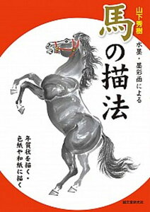 水墨・墨彩画による馬の描法 年賀状を描く・色紙や和紙に描く /誠文堂新光社/山下秀樹(単行本)格安セール 年賀状印刷 年賀状作成ソフト セール
