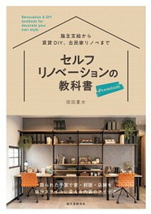 【中古】セルフリノベーションの教科書プレミアム 限られた予算で家・部屋・店舗を自分スタイルに変える /誠文堂新光社/坂田夏水(単行本)