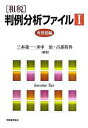 【中古】「租税」判例分析ファイル 1(所得税編) /税務経理協会/三木義一(単行本)