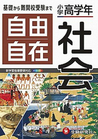 【中古】小学高学年自由自在社会 全訂/受験研究社/小学教育研究会（単行本）