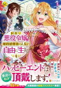 【中古】訳あり悪役令嬢は、婚約破棄後の人生を自由に生きる 4 /アルファポリス/卯月みつび(コミック)