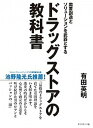 【中古】需要創造とソリューションを武器とするドラッグストアの教科書 /ダイヤモンド社/有田英明(単行本(ソフトカバー))