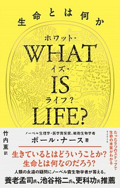 【中古】WHAT　IS　LIFE？ 生命とは何か /ダイヤモンド社/ポール・ナース（単行本）