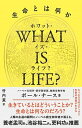 【中古】WHAT IS LIFE？ 生命とは何か /ダイヤモンド社/ポール ナース（単行本）