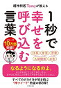【中古】1秒で幸せを呼び込む言葉 精神科医Tomyが教える /ダイヤモンド社/精神科医Tomy(単行本(ソフトカバー))