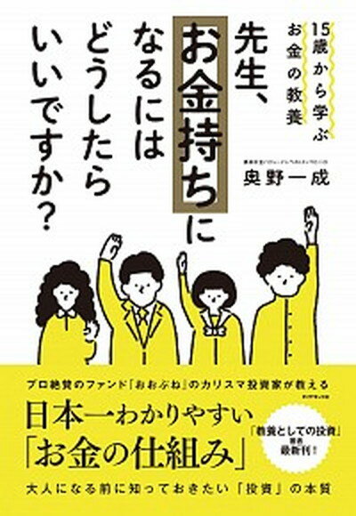 【中古】先生 お金持ちになるにはどうしたらいいですか？ 15歳から学ぶお金の教養 /ダイヤモンド社/奥野一成（単行本（ソフトカバー））