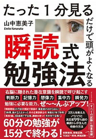 【中古】瞬読式勉強法 たった1分見るだけで頭がよくなる /ダイヤモンド社/山中恵美子 単行本 ソフトカバー 