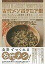 古代メソポタミア飯 ギルガメシュ叙事詩と最古のレシピ /大和書房/遠藤雅司（単行本（ソフトカバー））