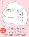 【中古】がんばりすぎたきみ。きょうは、うんと休みすぎようね。 /大和書房/もくもくちゃん(単行本(ソフトカバー))