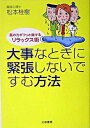 【中古】大事なときに緊張しないですむ方法 肩の力がフッと抜けるリラックス術/大和書房/松本桂樹(単行本)